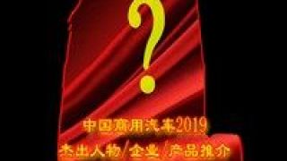 2019,揭曉,商用,提名,杰出,車型 "中國商用汽車2019年度杰出企業/車型/人物"提名揭曉