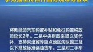 三大,舉措,補貼,延長,能源,兩年 新能源車補貼延長兩年 國家三大舉措促汽車產業發展