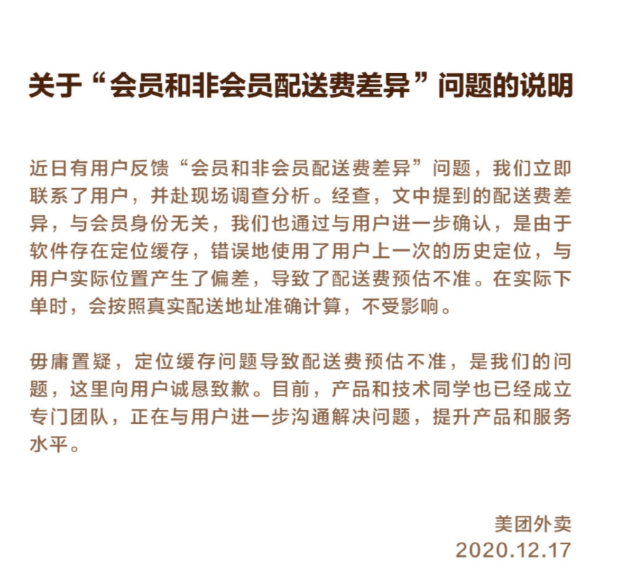 殺熟,外賣,美團,曝大,緩存,偏差 美團外賣被曝大數據殺熟，回應費用差異系定位緩存偏差導致