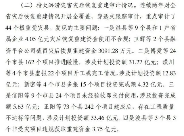 11,災后,整改,百億,重建,月底 河南近百億災后重建資金出問題 11月底前將公布整改信息