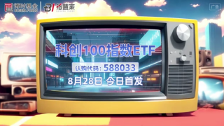 硬核,科創,ETF8,28,100,高科技 科創100指數ETF8月28日發行，掘金未來硬核高科技