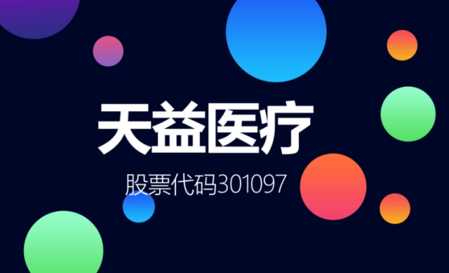 前三季度凈利潤大降 天益醫療“變現”能力不足 兩次募資補流