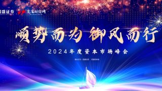 2024,國盛,來襲,重磅,峰會,年度 國盛證券、覽富財經2024年度資本市場峰會重磅來襲