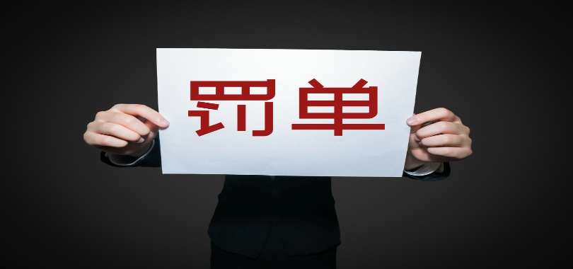 罰單,重災(zāi)區(qū),多家,信貸,業(yè)務(wù),銀行 多家銀行領(lǐng)罰單 信貸業(yè)務(wù)成“重災(zāi)區(qū)”