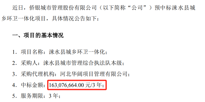 僑銀,1.63,環衛,中標,一體化,項目 僑銀股份預中標約1.63億元環衛一體化項目