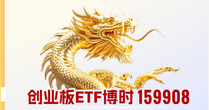 官宣降費,159908,ETF,博時,創業 官宣！博時創業板ETF（159908）及聯接基金降費！